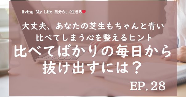 隣の芝が青くていい。自分の芝が青いと感じられるかどうかだ