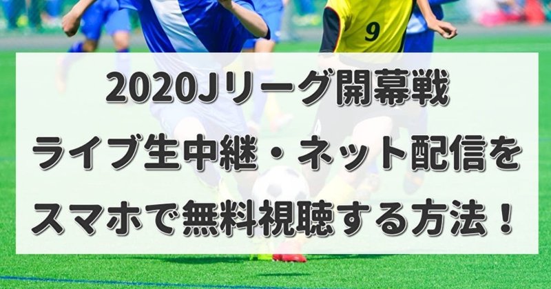 jリーグ開幕戦 ライブ生中継 ネット配信をスマホで無料視聴する方法 動画大好きさん Note