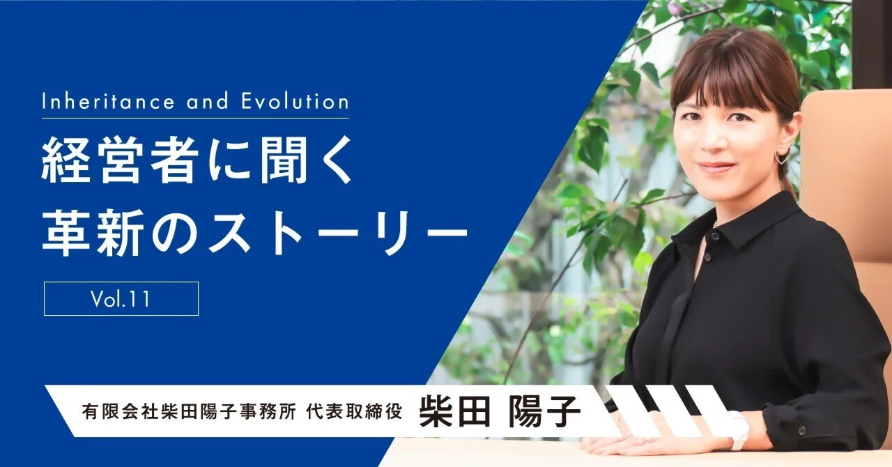 経営者に聞く革新のストーリー【柴田陽子氏】～vol.11～｜SAISON NEWS