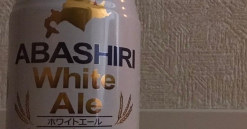 【クラフトビール探訪】ABASHIRI White Ale