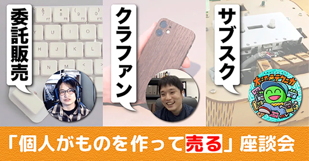委託、クラファン、サブスク——「個人がものを作って売る」の今｜淺野 