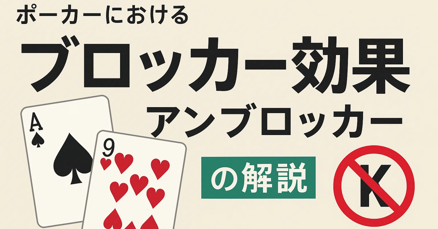 ブロッカー再考──現代ポーカーにおける“持つこと”と“持たないこと”の 