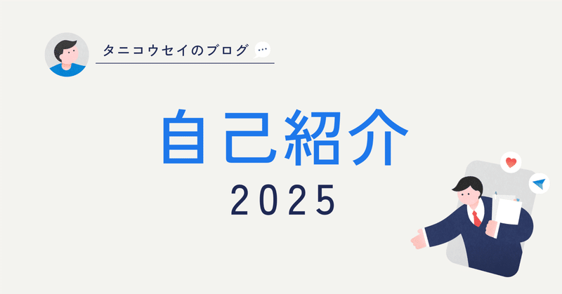 自己紹介2025 / 谷恒星