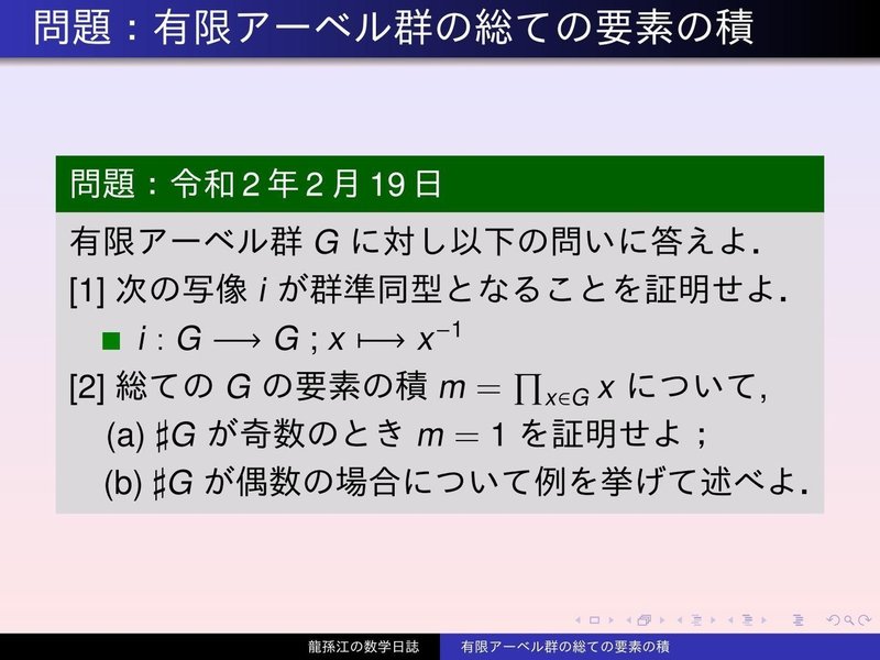 GS056：有限アーベル群の総ての要素の積