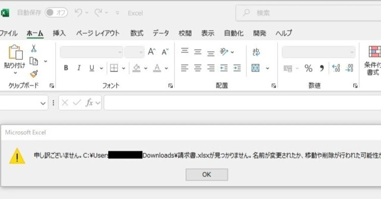 Excelを開くと、「・・xlsxが見つかりません。名前が変更されたか