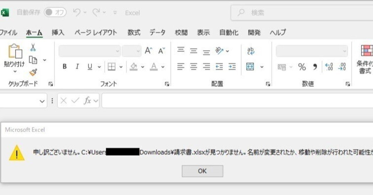 Excelを開くと、「・・xlsxが見つかりません。名前が変更されたか