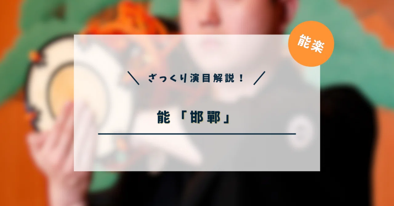 ざっくり演目解説「邯鄲」｜飯冨孔明