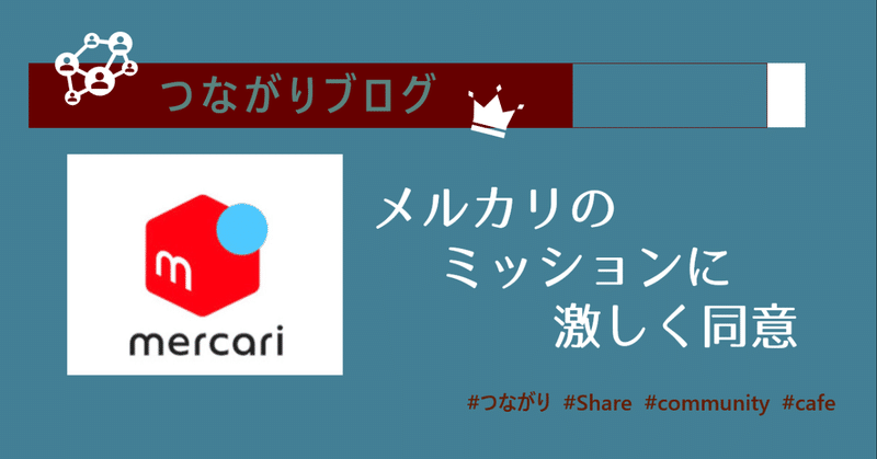 メルカリ_ブログ