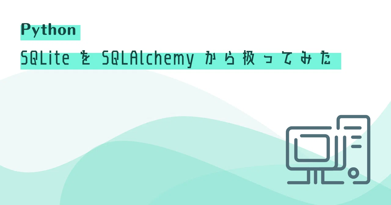 【Python】SQLite を SQLAlchemy から扱ってみた|ALH株式会社
