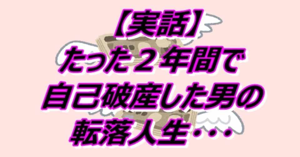 実話 たった2年間で自己破産した男の転落人生 ゴリラパパ 元ダメ人間 Note