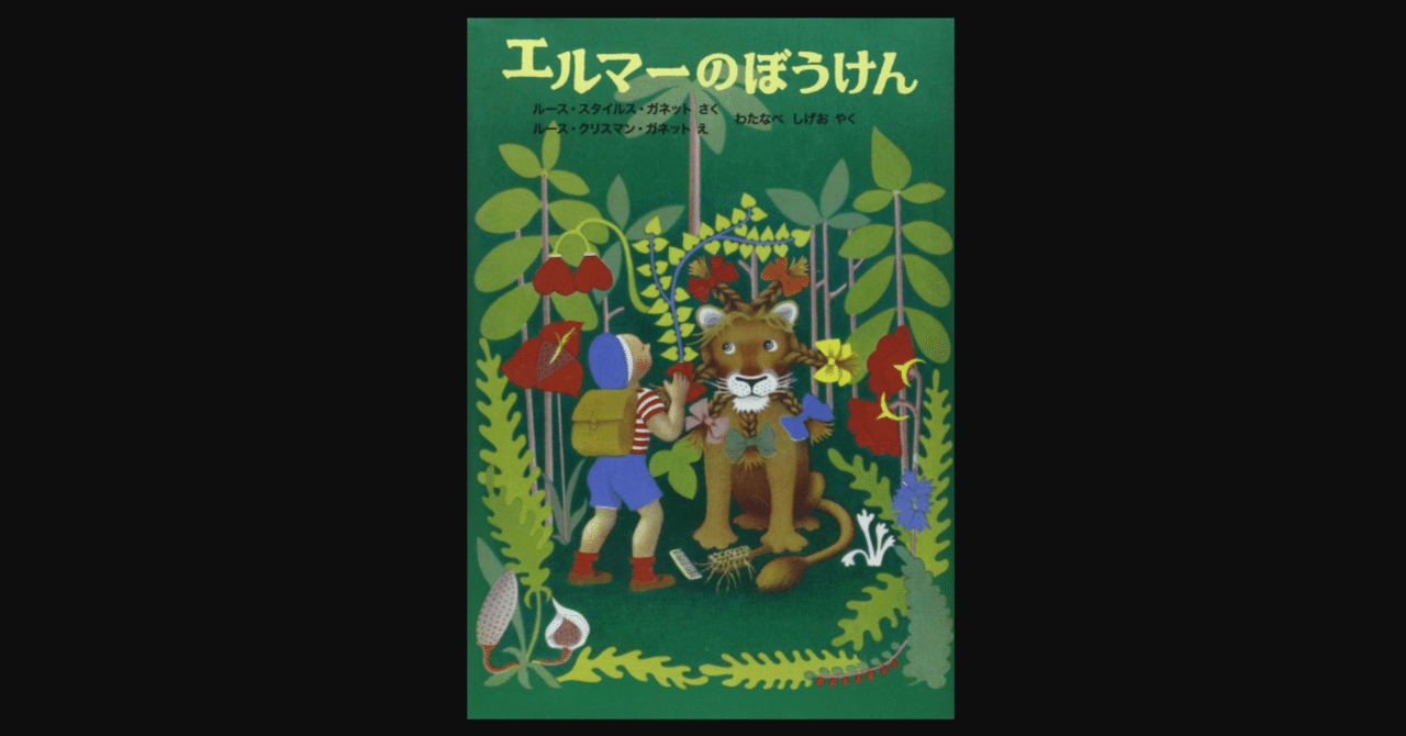毎日読書 9 エルマーの冒険 ルース スタイルズ ガネット ルース クリスマン ガネット 前田英毅 Note 毎日読書 9 エルマーの冒険 ルース スタイルズ ガネット ルース クリスマン ガネット 前田英毅 Note
