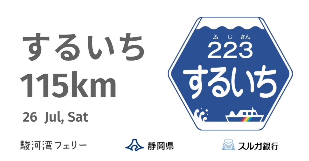 募集締切】 2025年7月26日（土）するいち（駿河湾一周）115km FREE