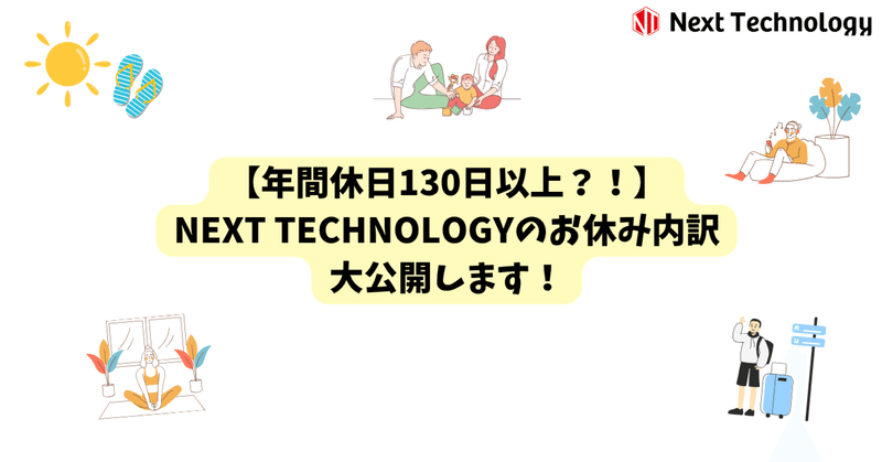 【年間休日130日以上？！】NEXT TECHNOLOGYのお休み内訳大公開します！