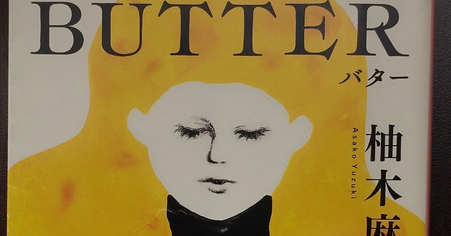 BUTTER』柚木麻子（新潮文庫）｜友直