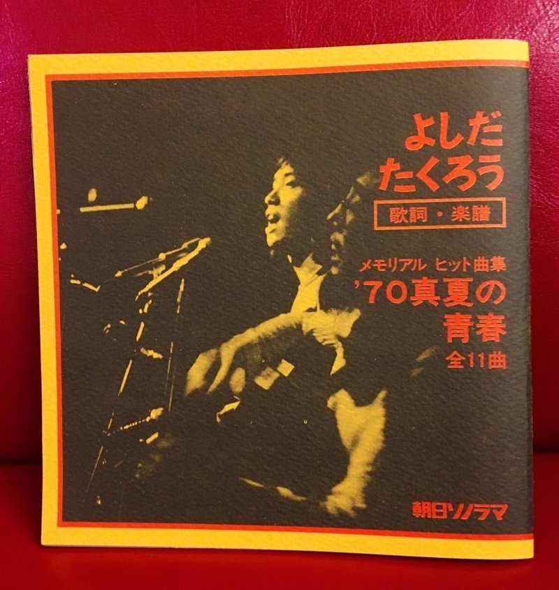 音源収集記録 Vol 2 70真夏の青春 よしだたくろう ソノシート 尾崎嘉宣 ヲザキヨシノヴ Note