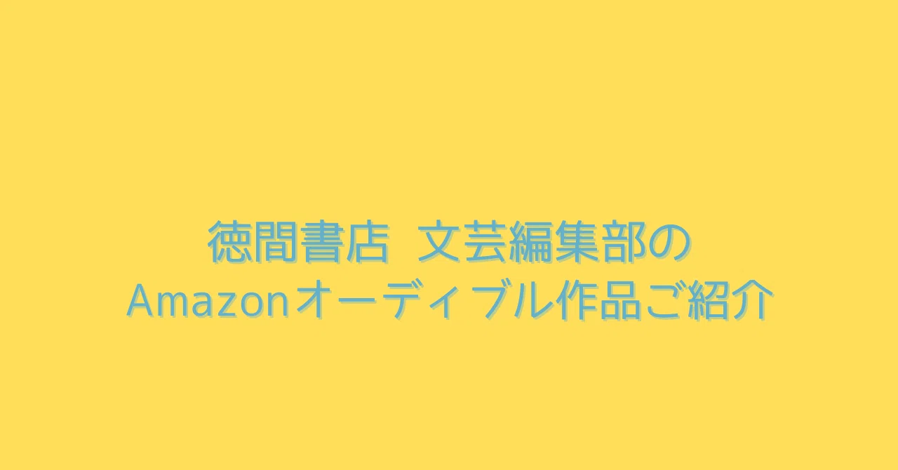 徳間書店 文芸編集部のAmazonオーディブル作品ご紹介｜徳間書店 文芸編集部
