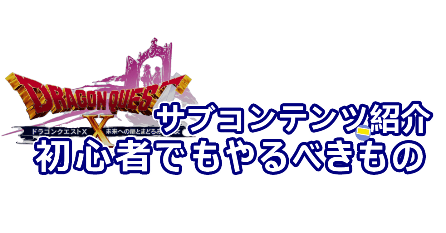 ドラクエX】初心者も一部サブコンテンツはやっておこう！の紹介｜鍬谷秋良（くわやアキら）
