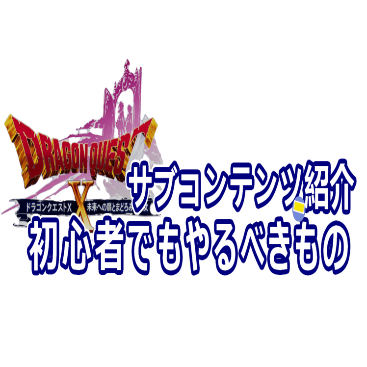 ドラクエX】初心者も一部サブコンテンツはやっておこう！の紹介｜鍬谷秋良（くわやアキら）