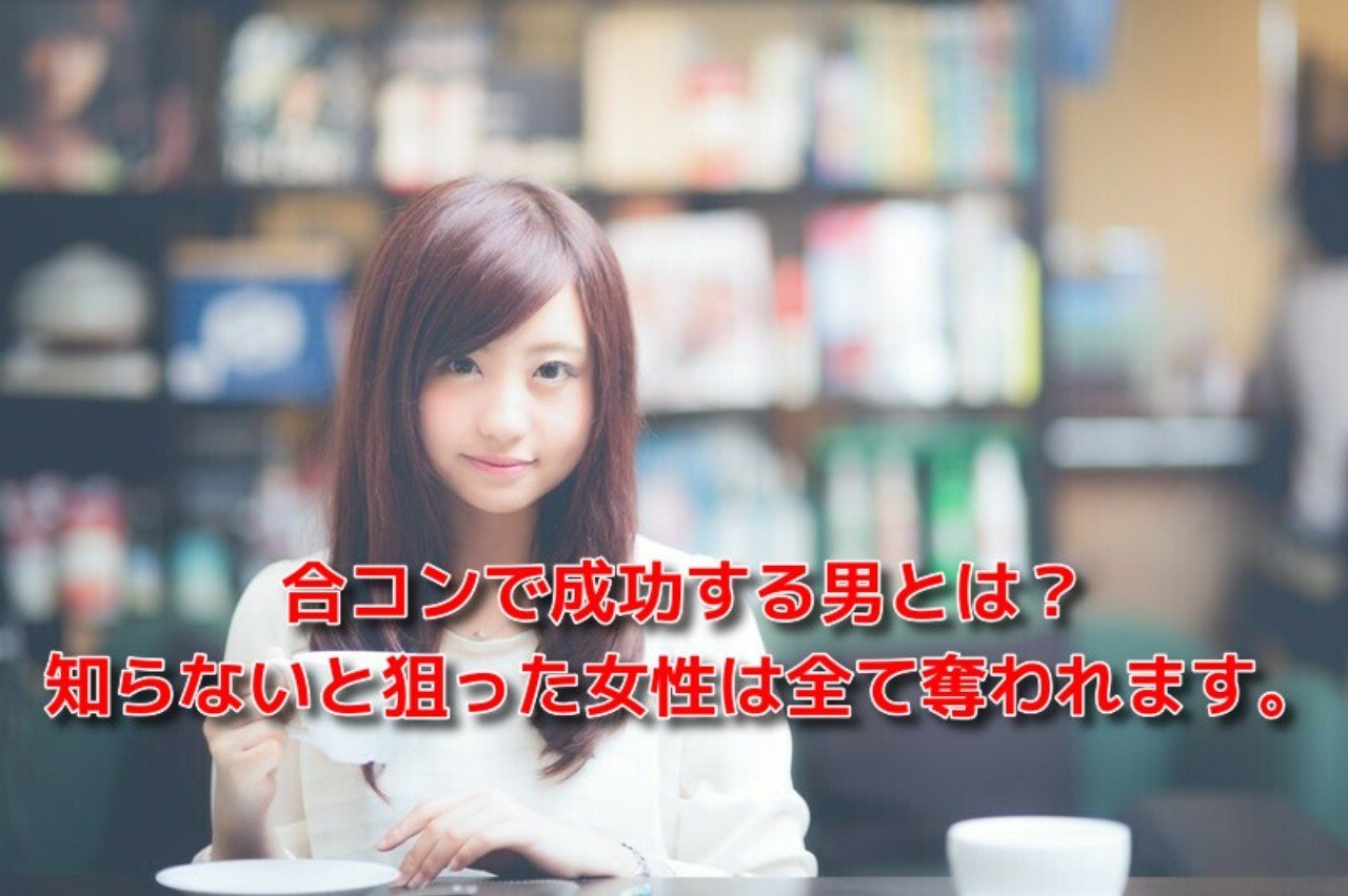 恋愛 合コン 失敗 合コンで成功する男とは 知らないと狙った女性は全て奪われます Awake Man 恋愛駆け込み寺 Note 恋愛 合コン 失敗 合コンで成功する男とは 知らないと狙った女性は全て奪われます Awake Man 恋愛駆け込み寺 Note