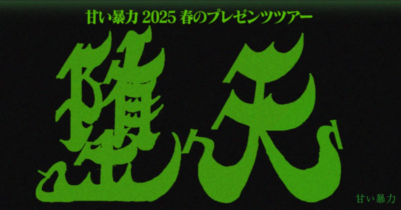 甘暴 堕天ツアー 2025/4/27 千秋楽 東京 Spotify o-east｜あれま