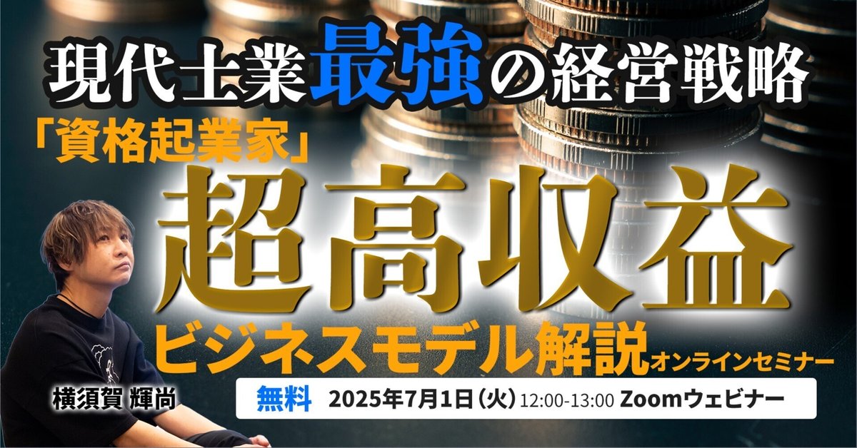 無料＊【7/1】現代士業 最強の経営戦略「資格起業家」超高収益