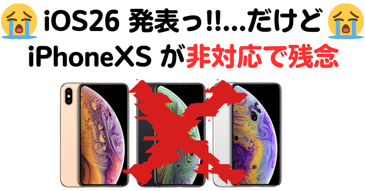 iOS26 iPhone XS 非対応 WWDC25で発表 買い替えはiPhone11以降へ｜GK