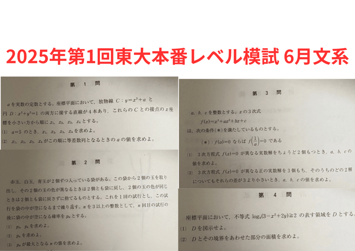 第1回 東大本番レベル模試解答解説(2025年 6月)｜だらだら脳トレ数学