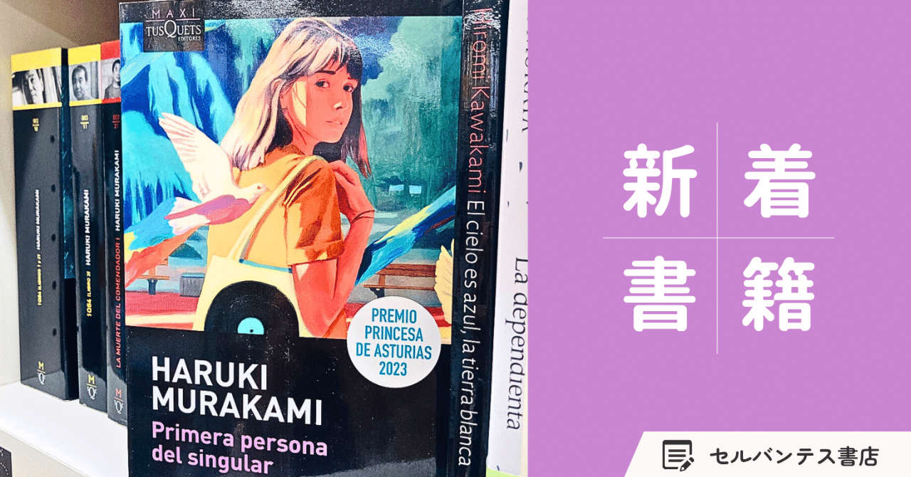 新着書籍】日本語原作の小説のスペイン語版が多数入荷です！｜インター