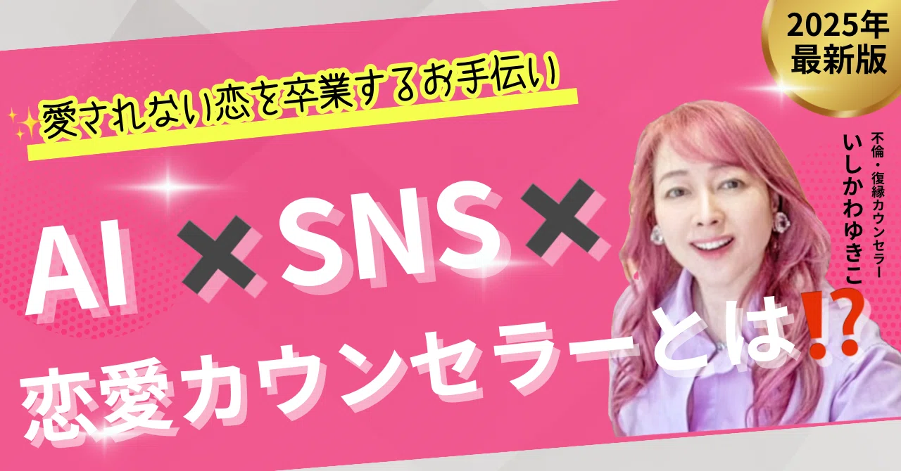 愛されない恋を卒業するお手伝い♡ 恋愛カウンセラー・いしかわゆきこ