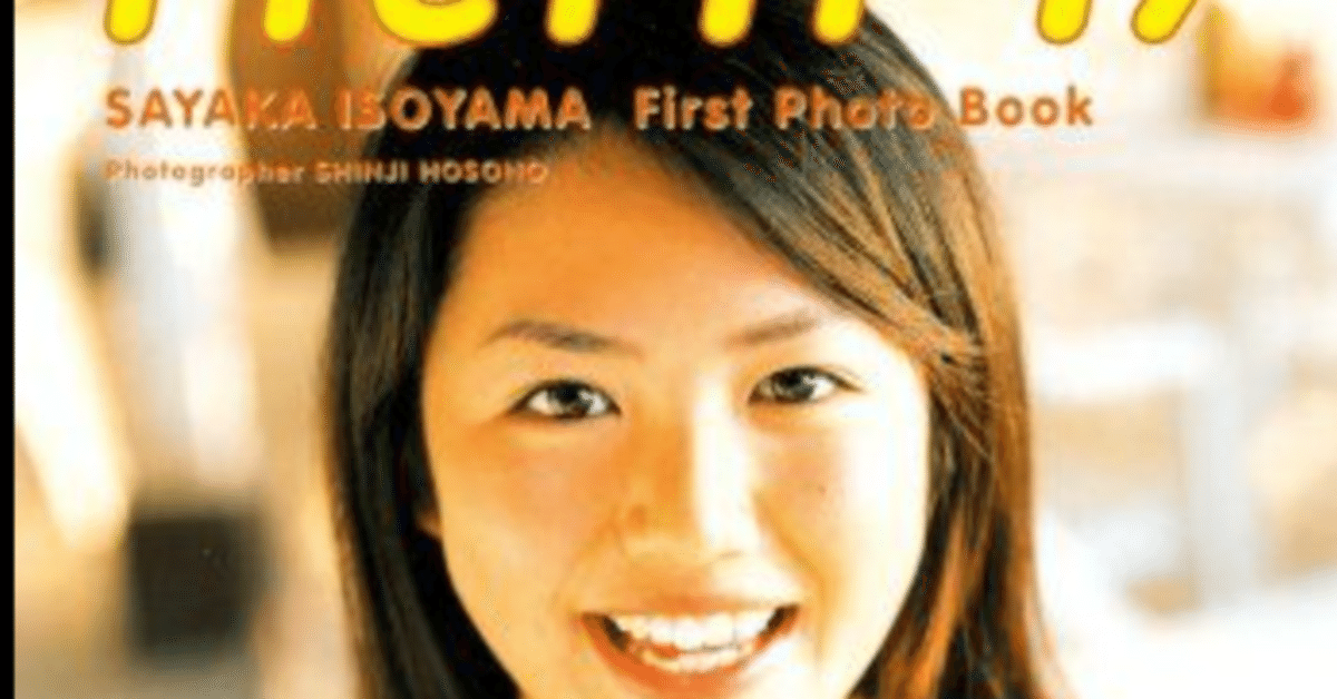 磯山さやか　写真　はがきサイズ　20枚　アイドル　タレント 磯山さやか 写真 はがきサイズ 20枚 アイドル タレント （磯山