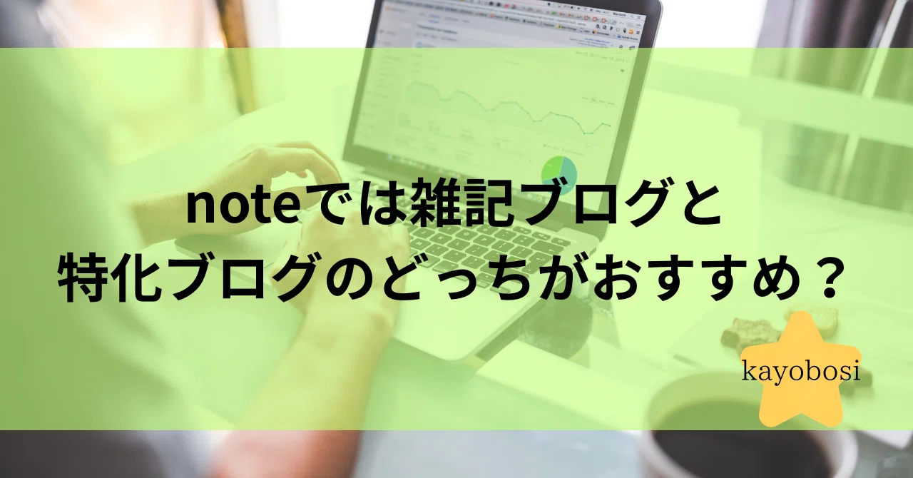 noteでは雑記ブログと特化ブログのどっちがおすすめ？迷うあなたに徹底解説！｜kayobosi