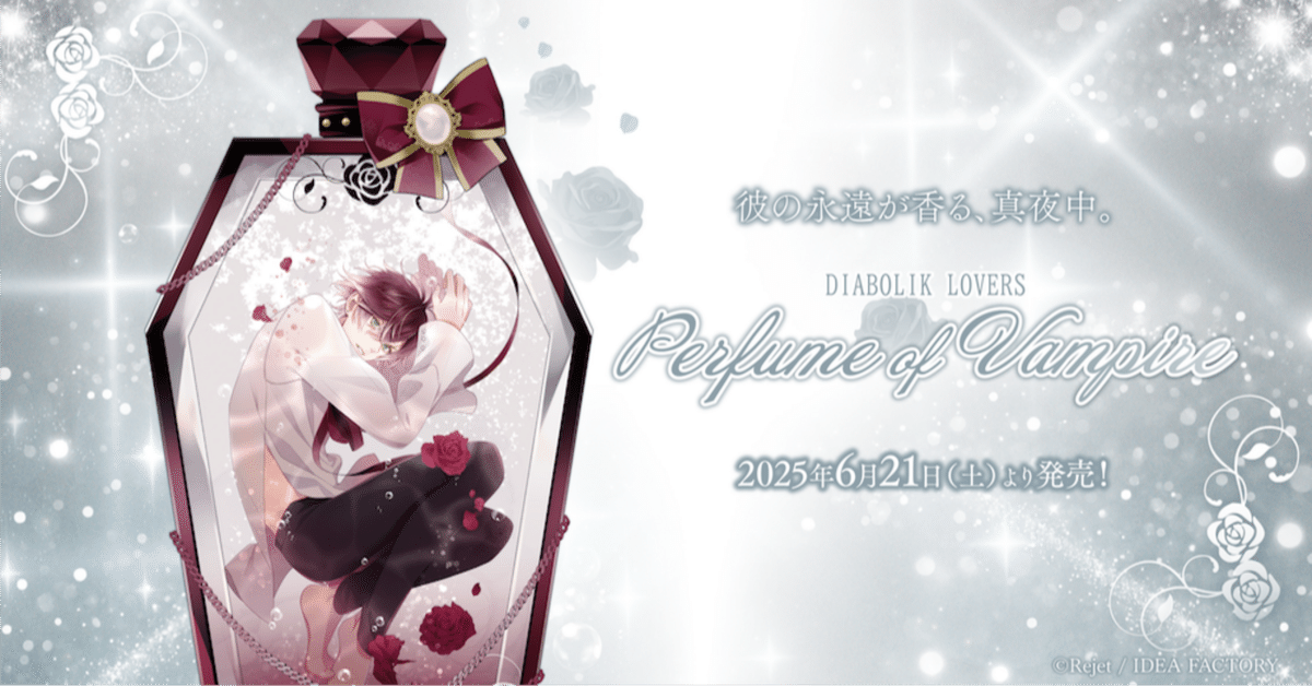 🌹DIABOLIK LOVERS🌹 Perfume of Vampire グッズ発売!! ｜Rejet