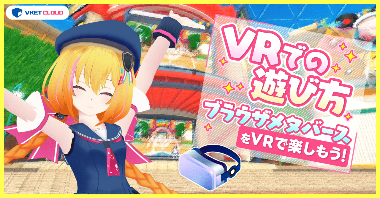 VR対応！】VketCloudをHMDで遊ぶやり方を解説！｜Vketマガジン