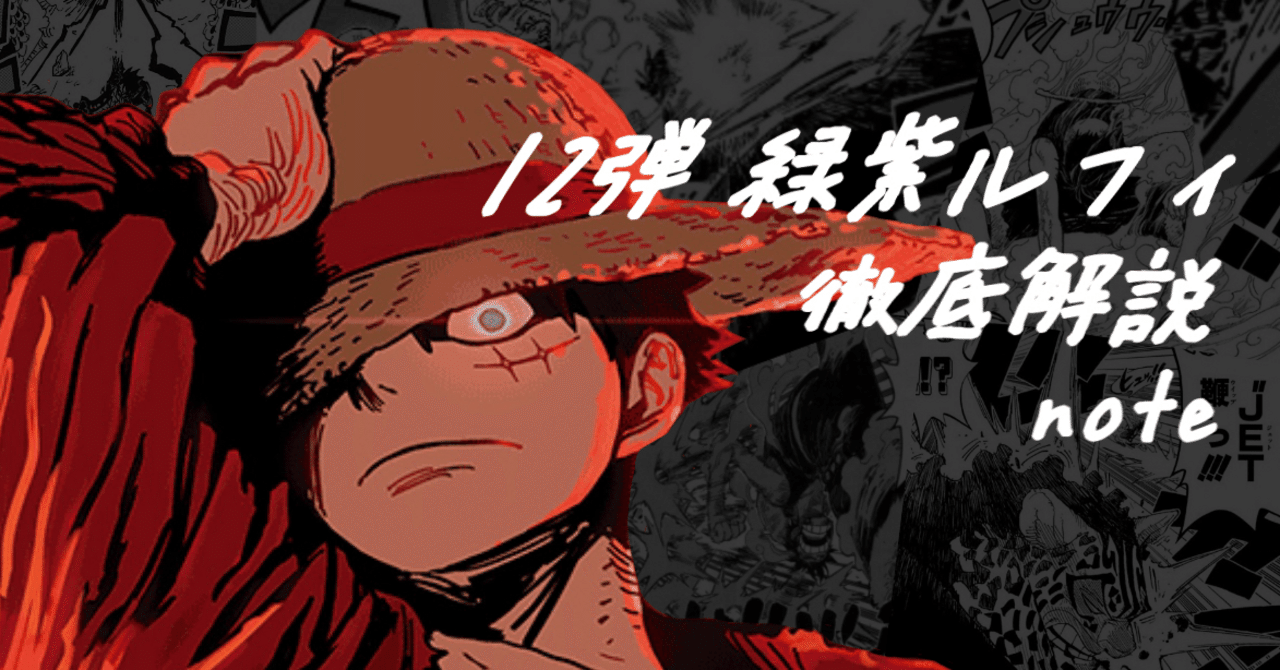 12弾緑紫ルフィ徹底解説！！｜ゆーと