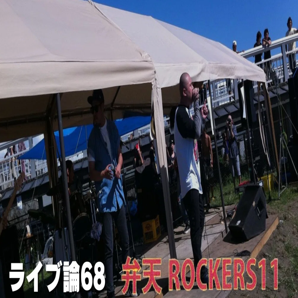 1141 ライブ論68｜ENOSHIMA CURRYDINNER OPPA-LA 10th ANNIVERSARY