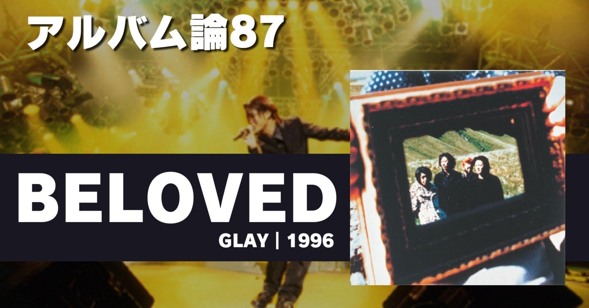 1144 アルバム論87｜BELOVED / GLAY（1996）｜パンクロックを愛する