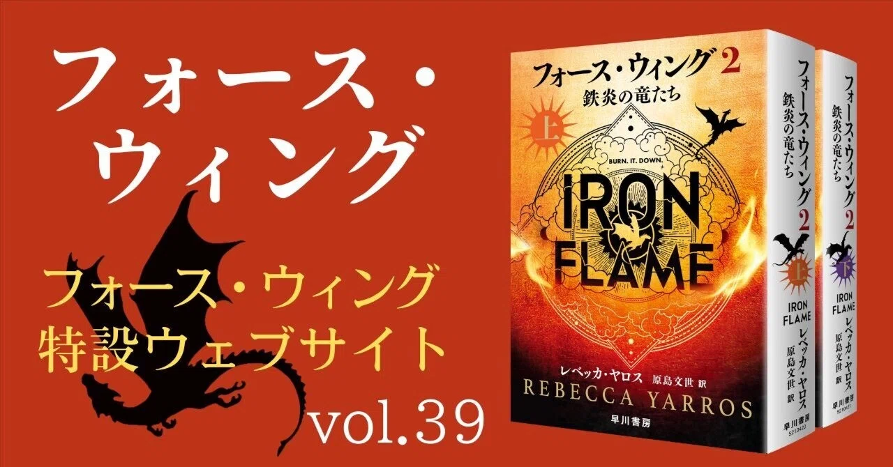 フォース・ウィング2―鉄炎の竜たち―』特設サイトのご紹介！｜Hayakawa