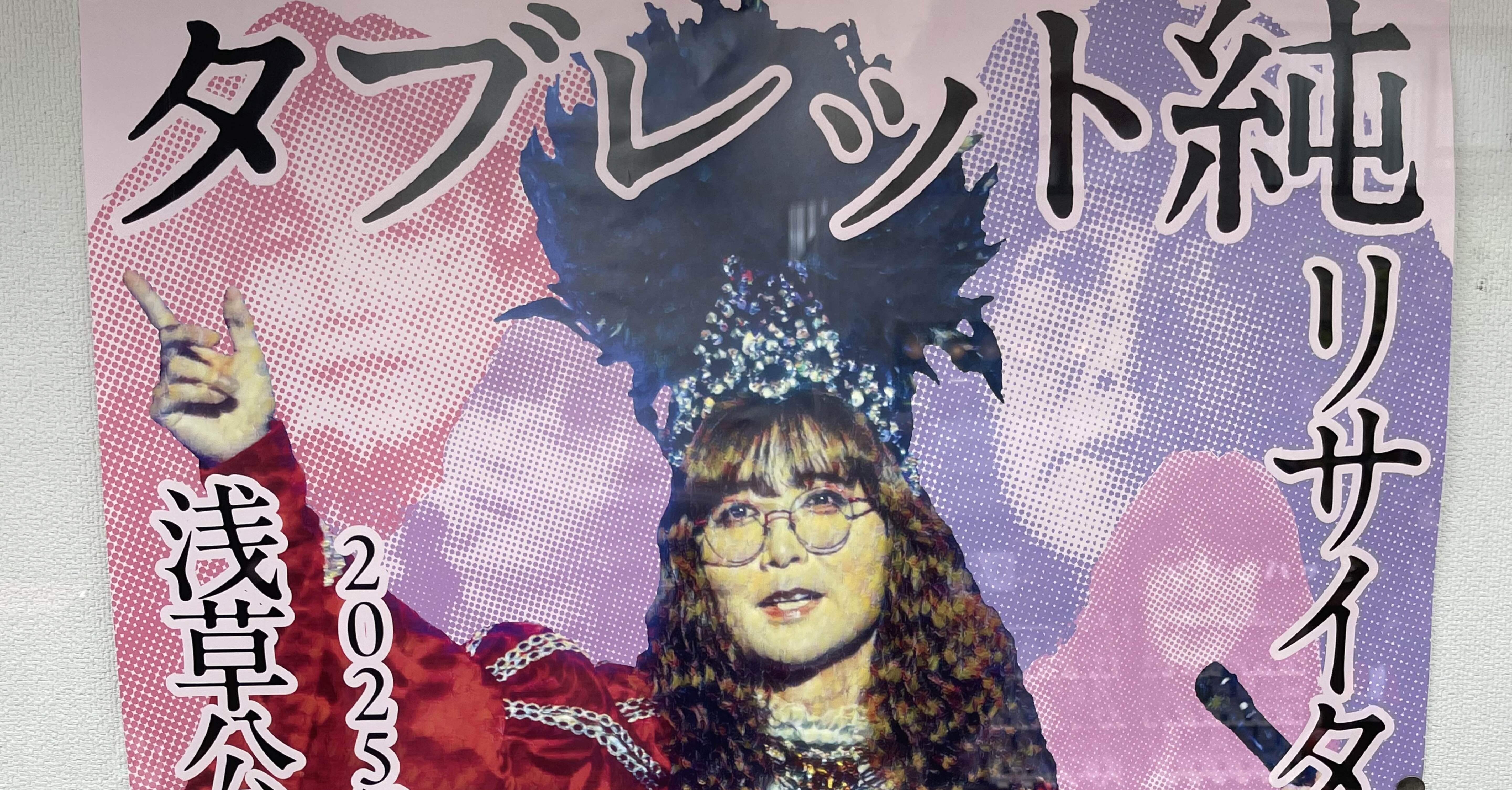 タブレット純リサイタル2025」に行ってきました｜まいす