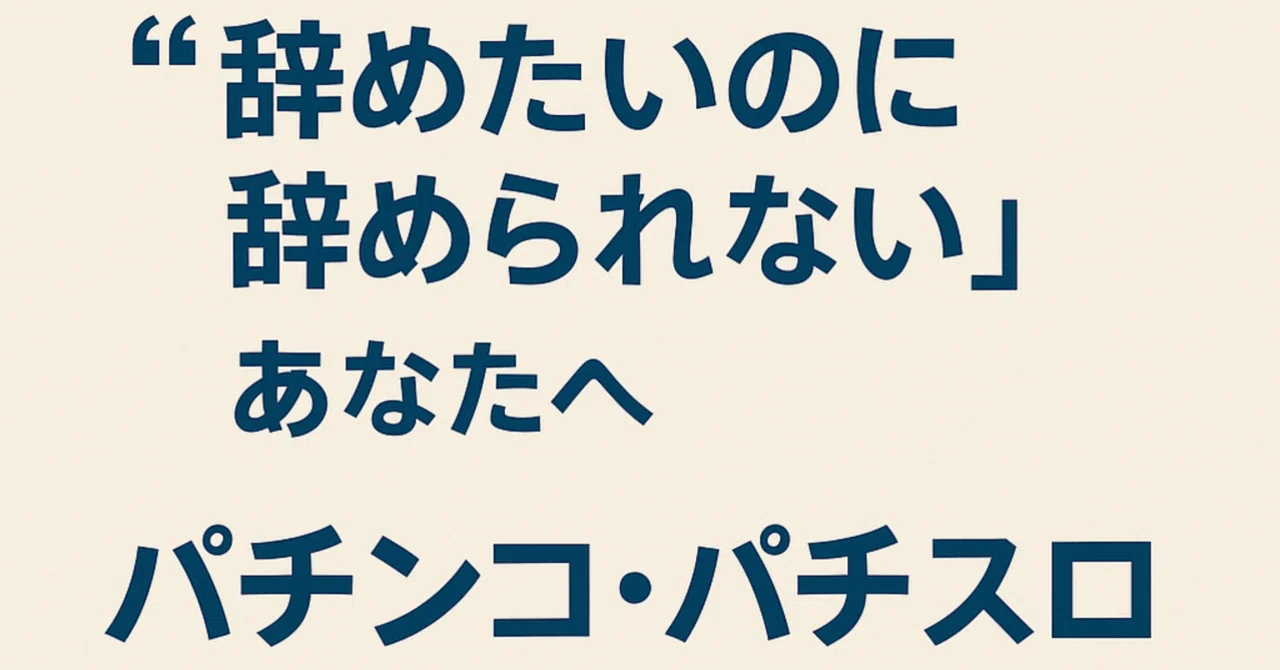 辞めたいのに辞められない」あなたへ。パチンコ・パチスロを辞めるべき 