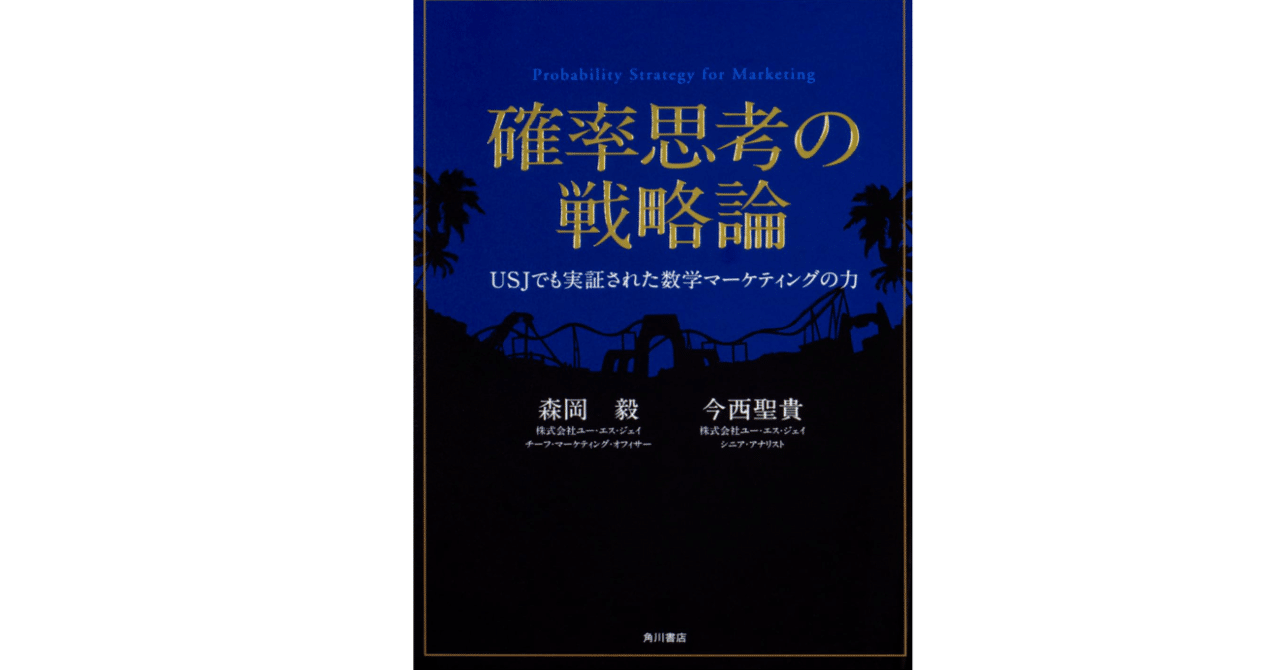 森岡毅著『確率思考の戦略論』16年版】 ― ①市場を支配する「たった一