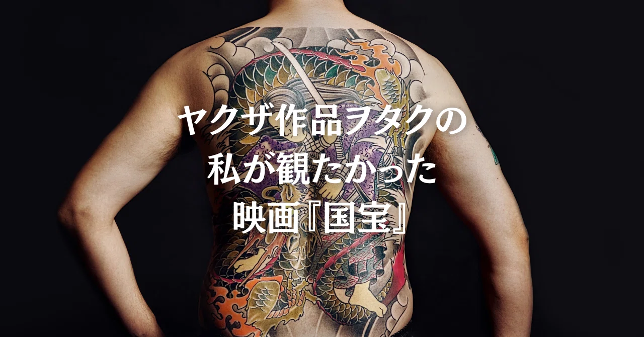 国宝 モデル 極道