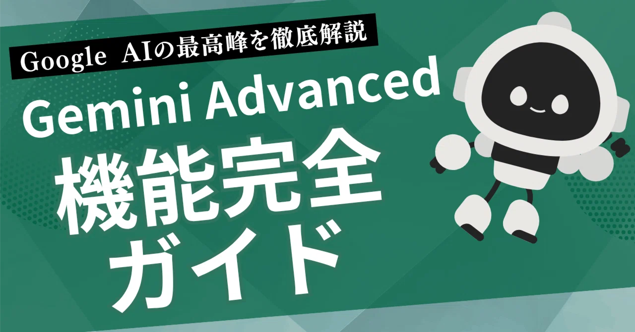 Gemini Advanced機能完全ガイド｜Google AIの最高峰を徹底解説｜Re-BIRTH株式会社