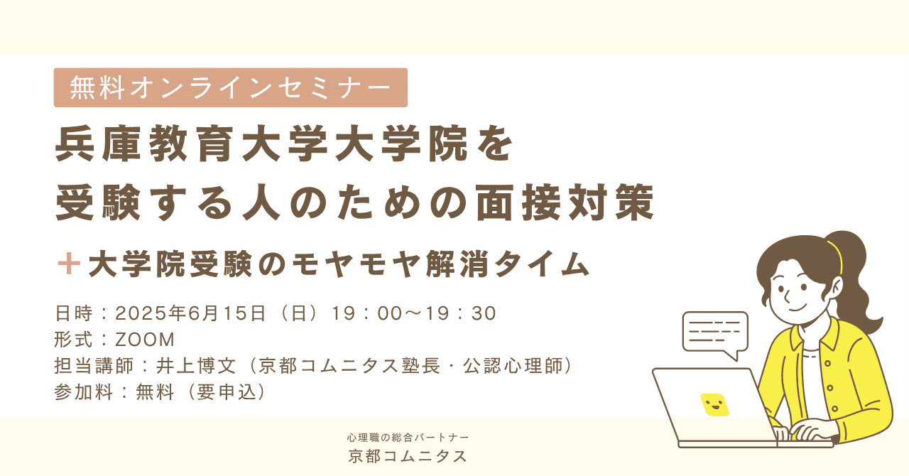 無料セミナー「兵庫教育大学大学院を受験する人のための面接対策」＋