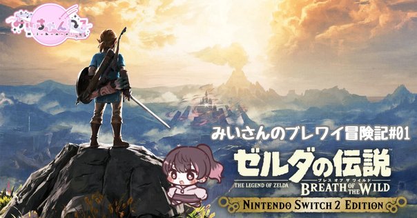 ブレワイとティアキンは大きく違うゲームだった。｜一塚保