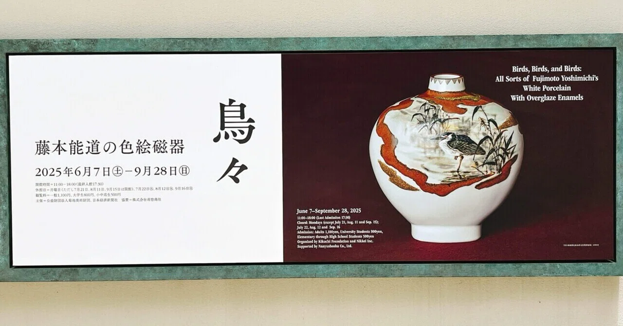 ともびdeバードウォッチング「鳥々 藤本能道の色絵磁器」菊池寛実記念