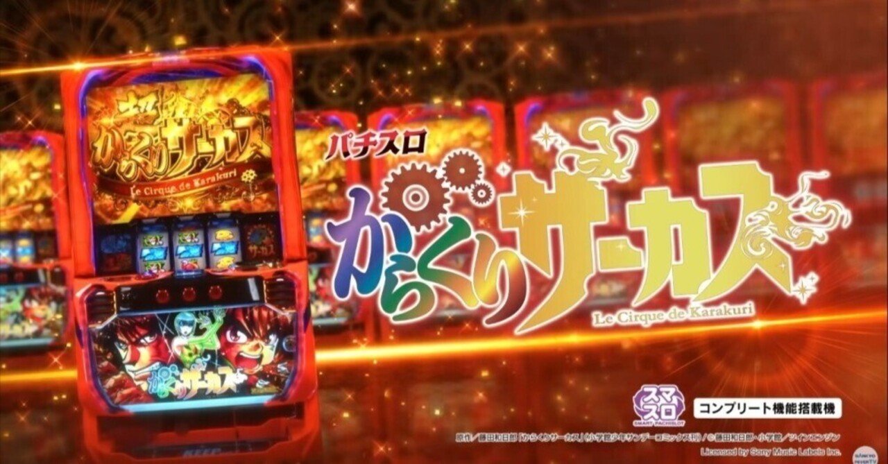 スロプロ直伝】からくりサーカスのリセット狙い完全攻略！朝イチから