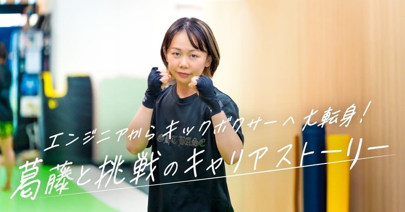 格闘技リングへと勝負のフィールドを変えた彼女の選択