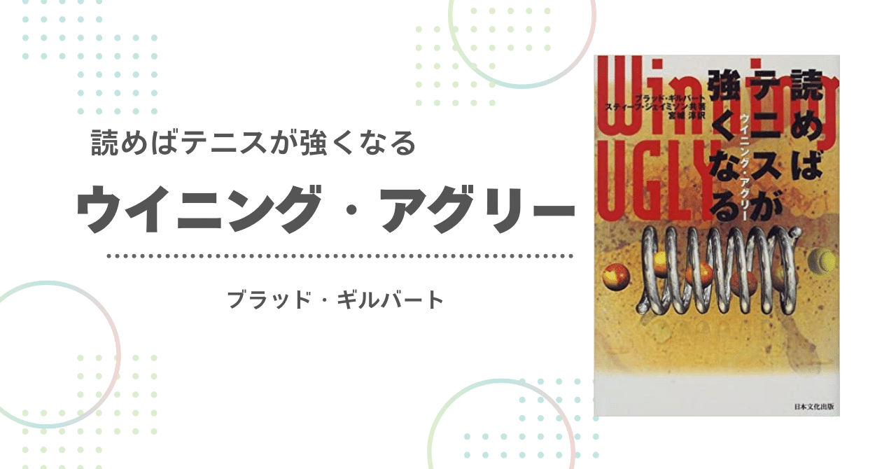 読めばテニスが強くなる おまけ付き 読めばテニスが強くなる / ギルバート，ブラッド