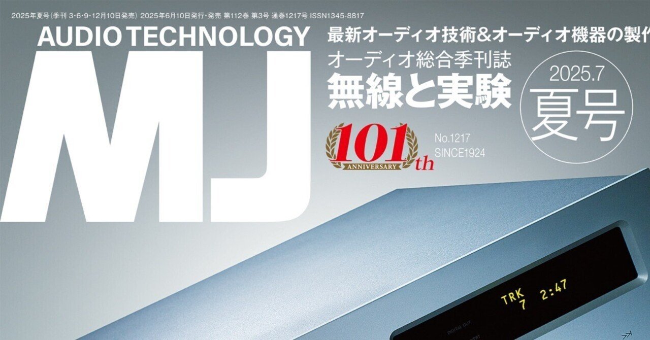 発売中】MJ無線と実験 2025年7月号 夏号｜MJ 無線と実験