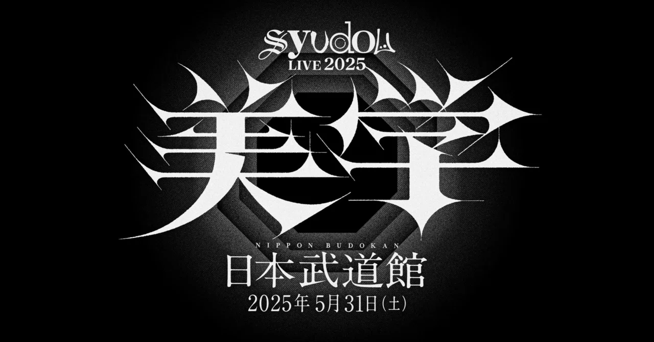 syudou武道館｜乾いた